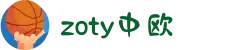 zoty中欧·(中国有限公司)官方网站